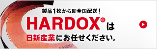 HARDOX®は日新産業にお任せください。