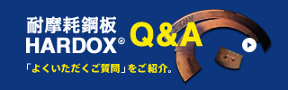 耐摩耗鋼板HARDOX®【Q&A】